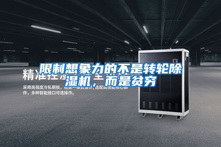 限制想象力的不是轉輪除濕機,而是貧窮