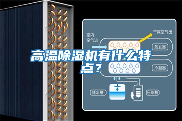 高溫除濕機有什么特點?