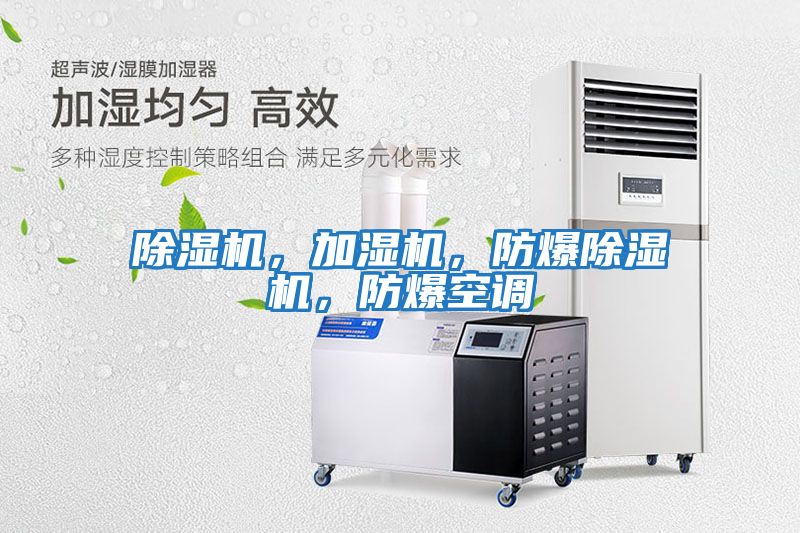 除濕機(jī)，加濕機(jī)，防爆除濕機(jī)，防爆空調(diào)