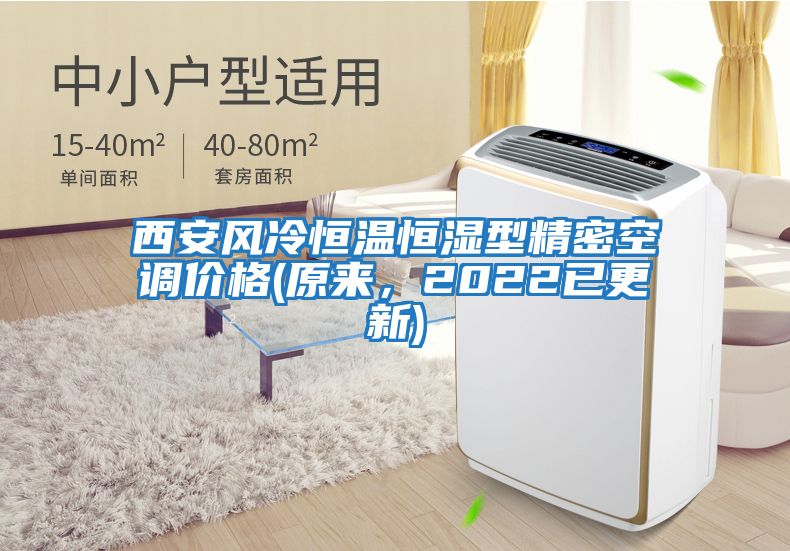 西安風(fēng)冷恒溫恒濕型精密空調(diào)價(jià)格(原來，2022已更新)