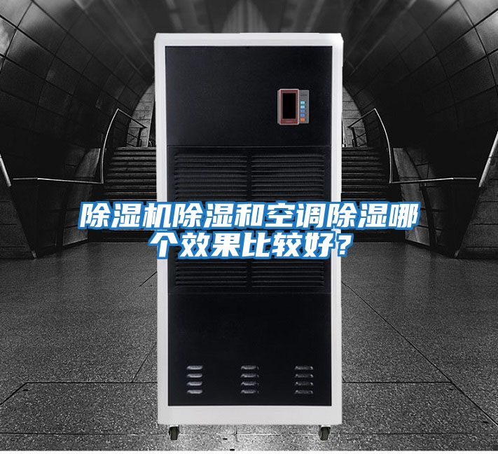 除濕機除濕和空調除濕哪個效果比較好？