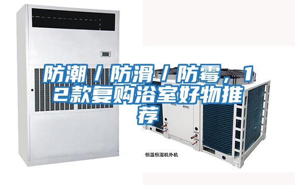 防潮／防滑／防霉，12款復購浴室好物推薦