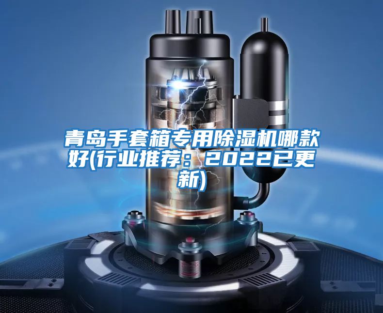 青島手套箱專用除濕機哪款好(行業推薦：2022已更新)