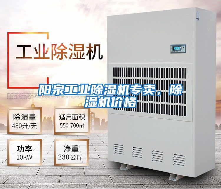 陽泉工業除濕機專賣，除濕機價格